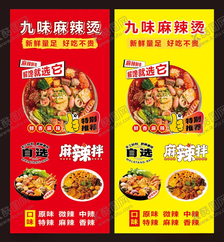 编号：13135805240126003063【酷图网】源文件下载-麻辣烫宣传海报