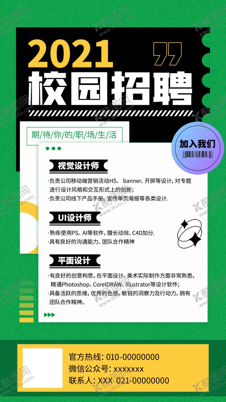 编号：91536709212257098509【酷图网】源文件下载-校园招聘绿色简约手机海报