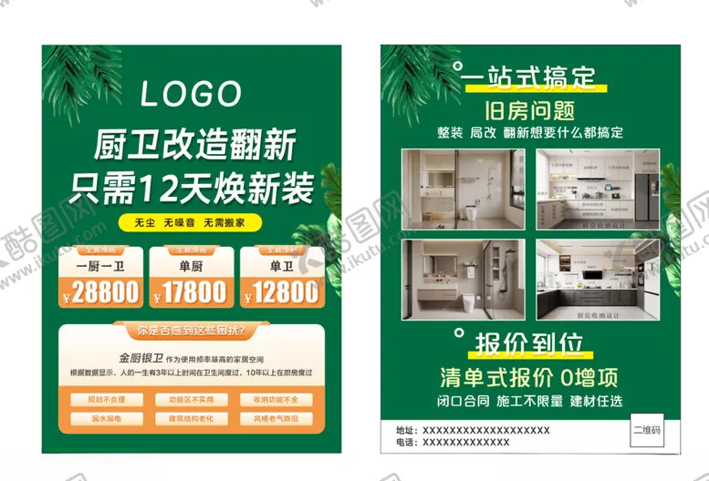 编号：31498904200018062604【酷图网】源文件下载-旧房改造传单