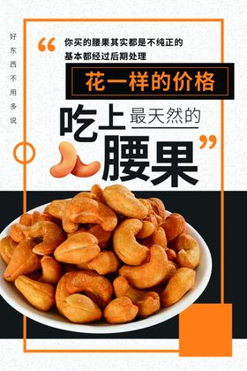 腰果零食海报