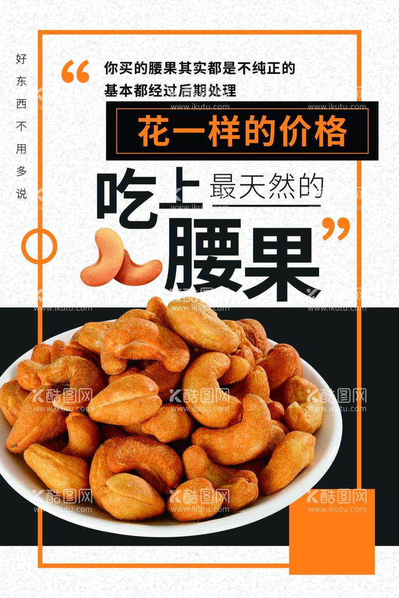 编号：29435912250657292052【酷图网】源文件下载-腰果零食海报