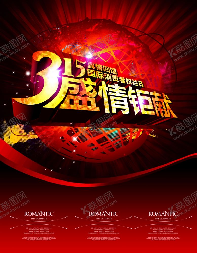 编号：87374809181008044207【酷图网】源文件下载-盛情钜献315消费者宣传海报