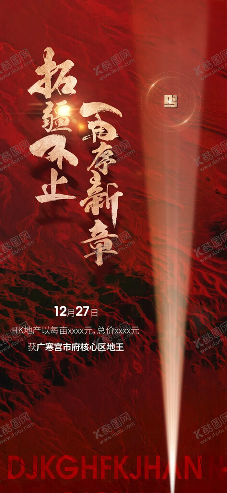 编号：77487302061250174176【酷图网】源文件下载-房地产土拍拿地红色喜报广告