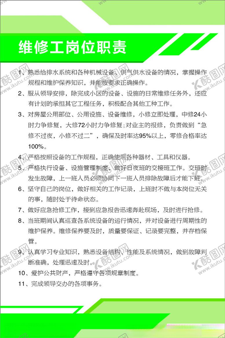 编号：71055501210245467043【酷图网】源文件下载-维修工岗位职责