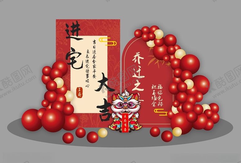 编号：79722404021618527527【酷图网】源文件下载-乔迁美陈