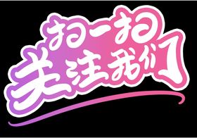 微信关注扫一扫海报展架展板