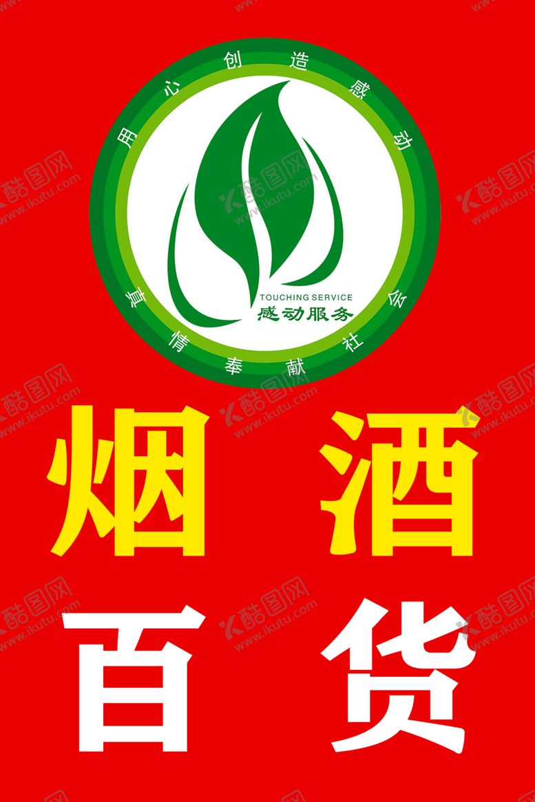 编号：16193101151344558152【酷图网】源文件下载-烟草百货