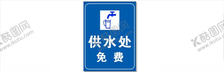 编号：90845210082207269736【酷图网】源文件下载-供水处牌