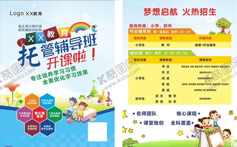 编号：88529105051932492725【酷图网】源文件下载-托管辅导班开课啦