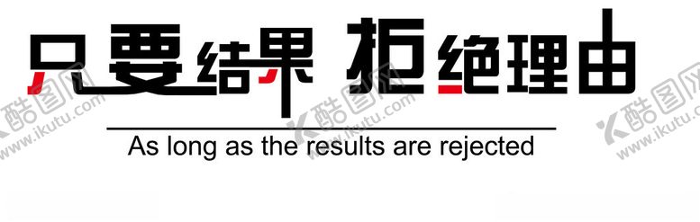 编号：36979902060617436981【酷图网】源文件下载-企业励志标语企业文化墙