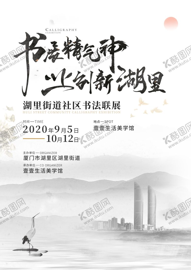 编号：68888507021010556678【酷图网】源文件下载-厦门书画展水墨海报