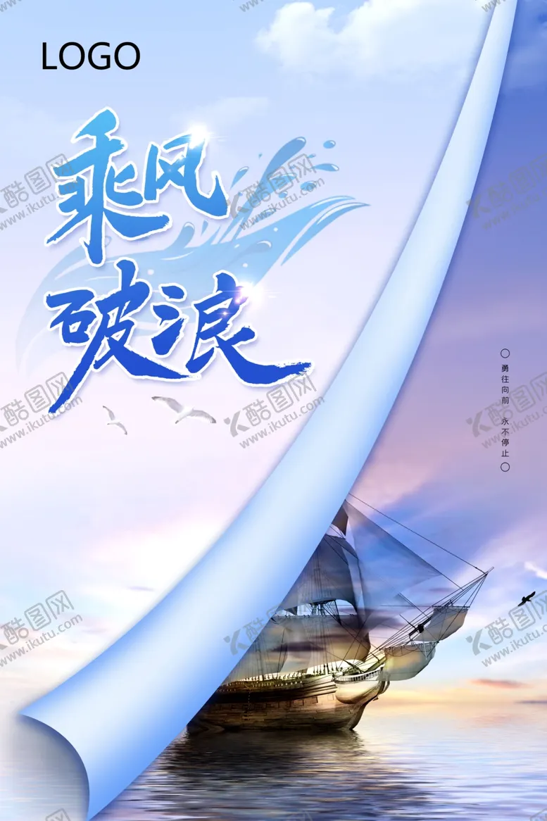 编号：22624306171746105357【酷图网】源文件下载-简约励志乘风破浪企业文化海报