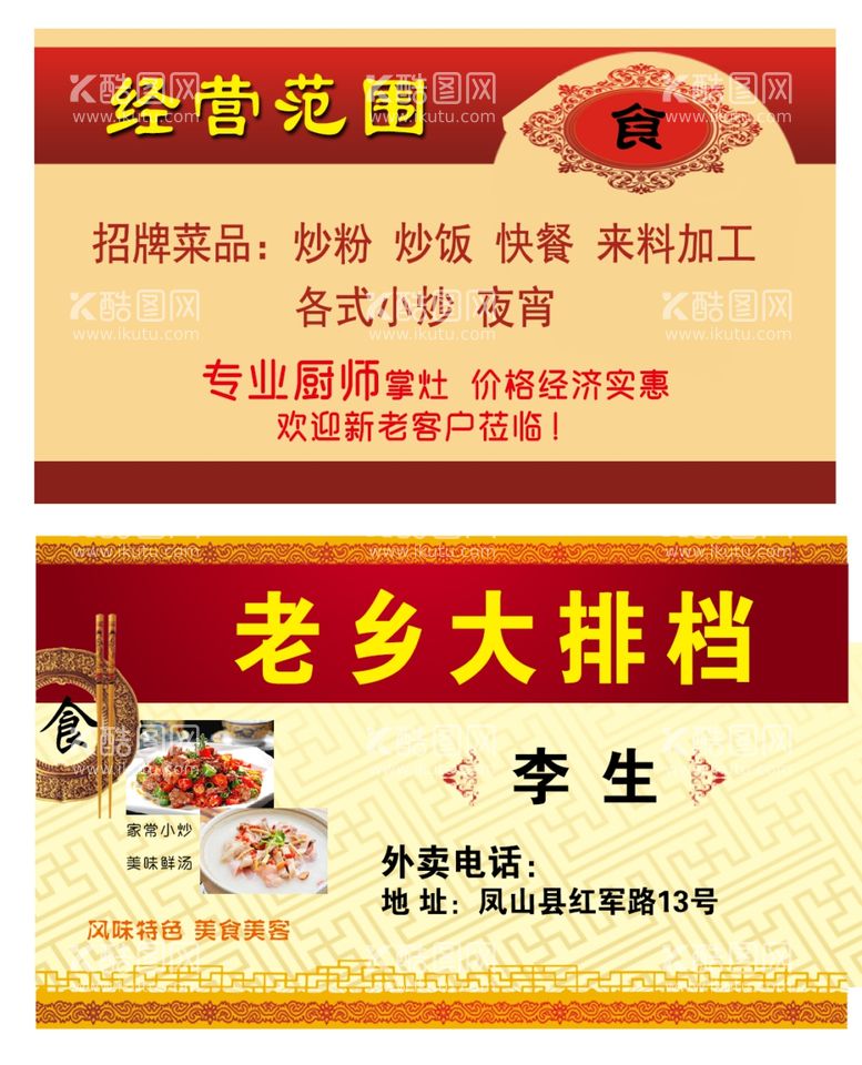 编号：54834303132329336515【酷图网】源文件下载-饭店餐馆名片