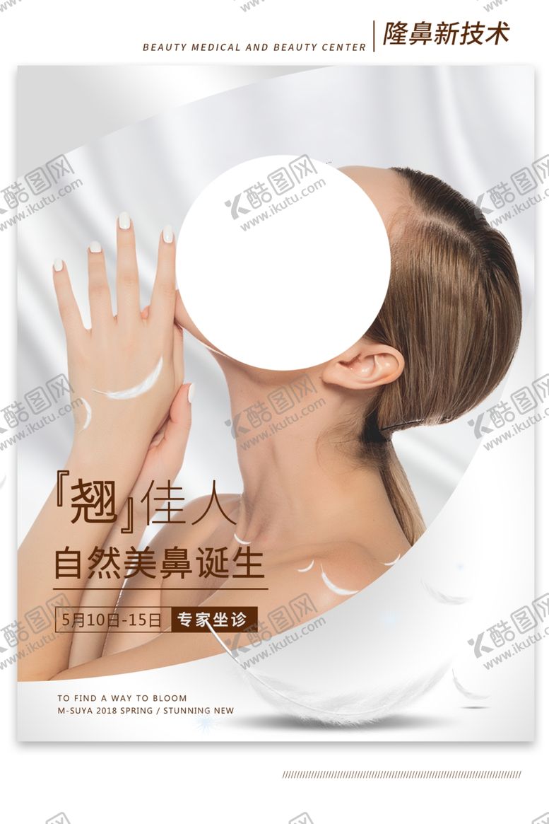 编号：62432006240550531372【酷图网】源文件下载-整形美容护理活动宣传海报素材