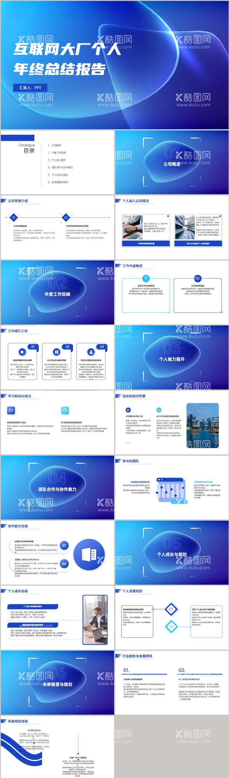 编号：86461211291649588857【酷图网】源文件下载-互联网大厂个人年终总结报告PPT