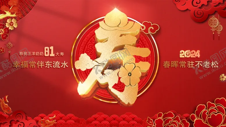 编号：23201201270512194318【酷图网】源文件下载-寿宴主kv