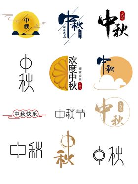 中秋节个性字体