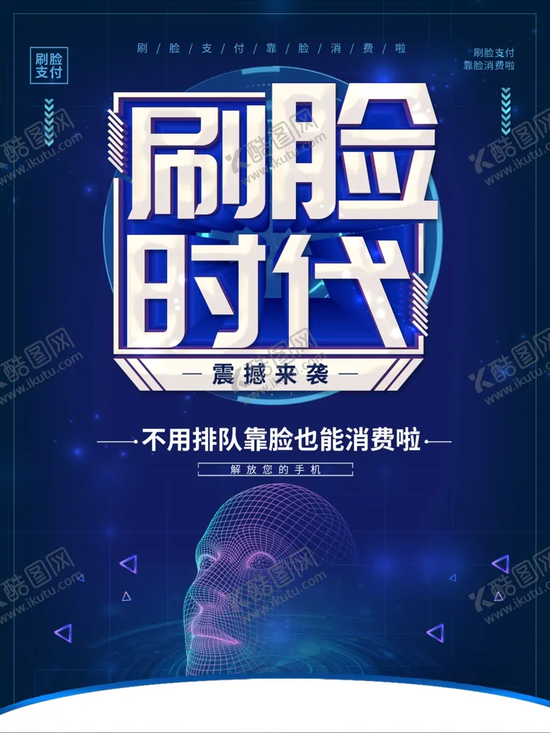 编号：73151101170932264103【酷图网】源文件下载-刷脸时代