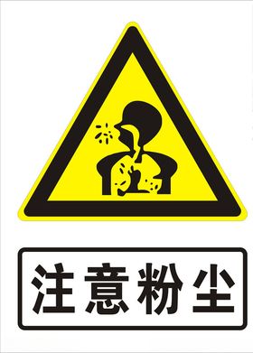 注意粉尘
