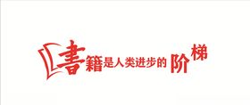 书籍是人类进步的阶梯