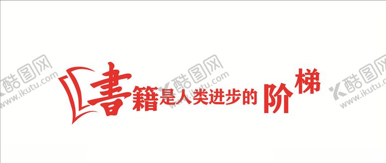 编号：89526009210722229235【酷图网】源文件下载-书籍是人类进步的阶梯