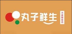 丸子鲜生logo