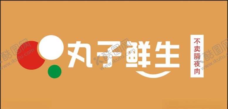 编号：21521310011558341501【酷图网】源文件下载-丸子鲜生logo