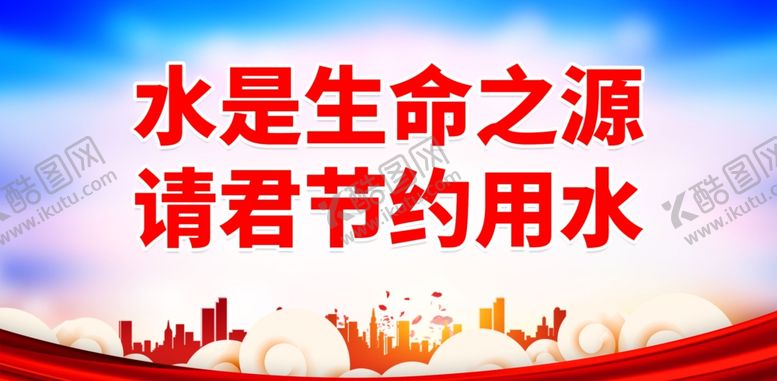 编号：41461502010655307272【酷图网】源文件下载-节水