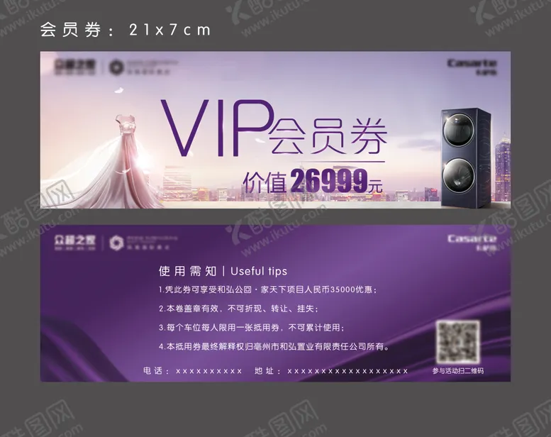 编号：82811712040840576002【酷图网】源文件下载-地产VIP会员券