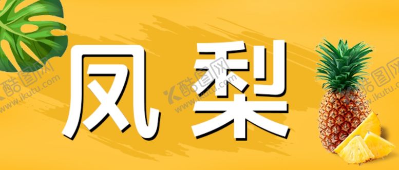 编号：61832804290833061146【酷图网】源文件下载-凤梨标签
