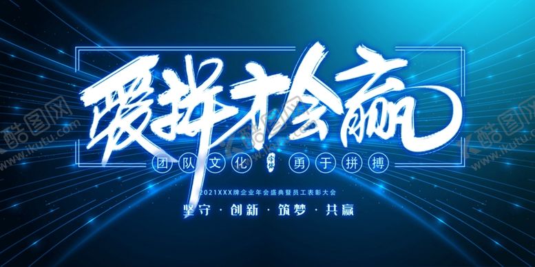 编号：34821504190448331902【酷图网】源文件下载-爱拼才会赢