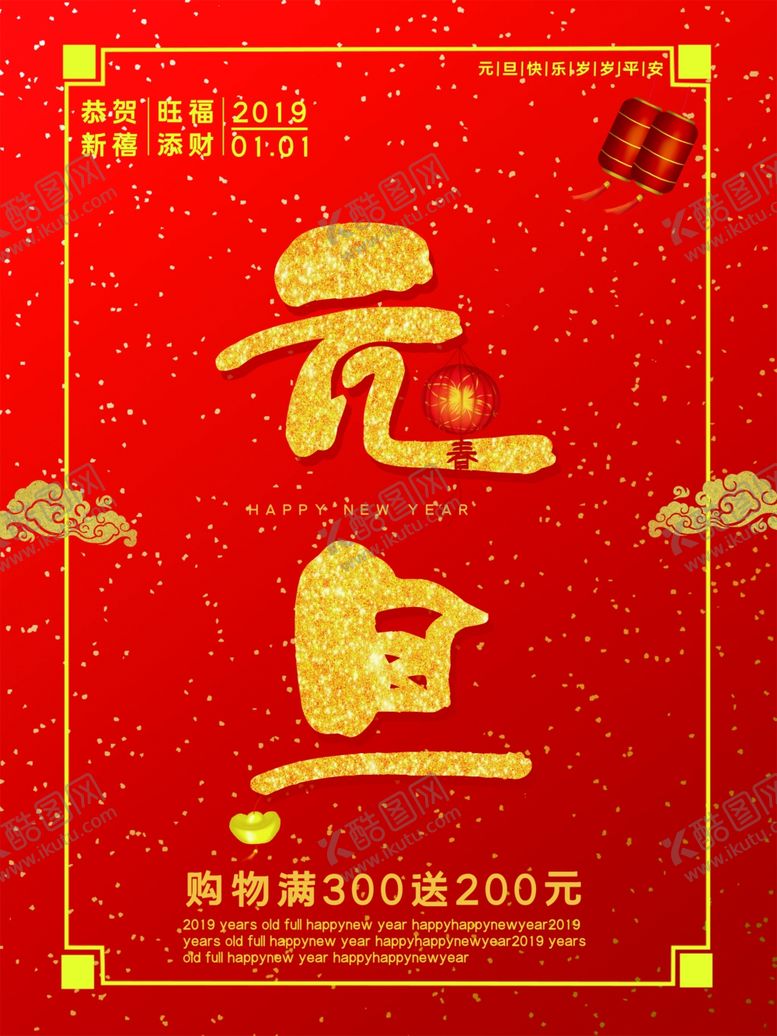 编号：94773405060919119233【酷图网】源文件下载-元旦