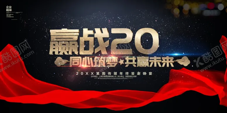 编号：78138806281752422829【酷图网】源文件下载-赢战未来