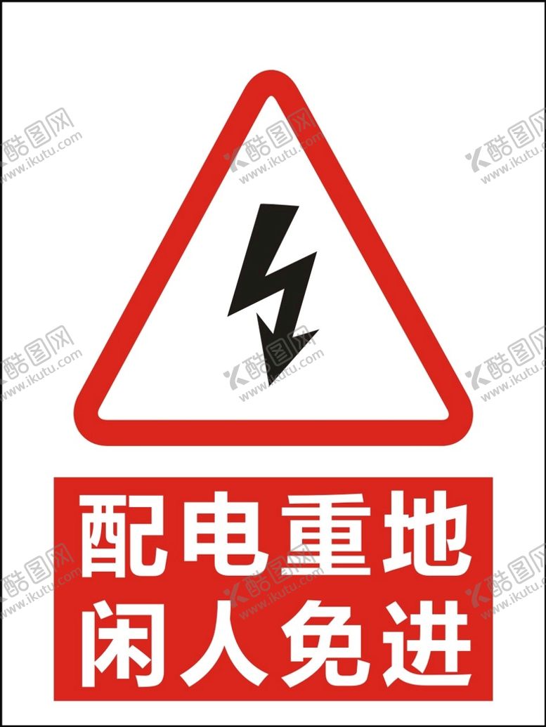 编号：37800802101156292940【酷图网】源文件下载-配电重地闲人免进警告标识矢量图