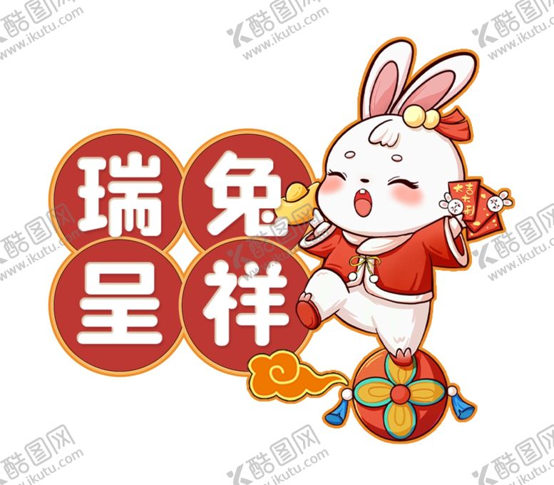 编号：19540209230251470317【酷图网】源文件下载-兔年 瑞兔呈祥元素