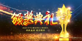 颁奖典礼