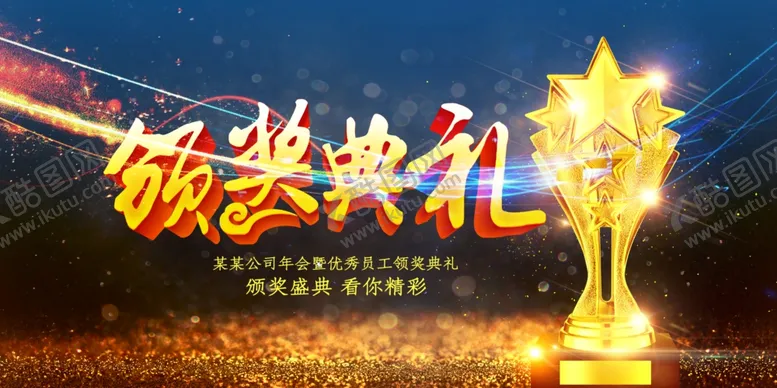 编号：66239805050353009748【酷图网】源文件下载-颁奖典礼