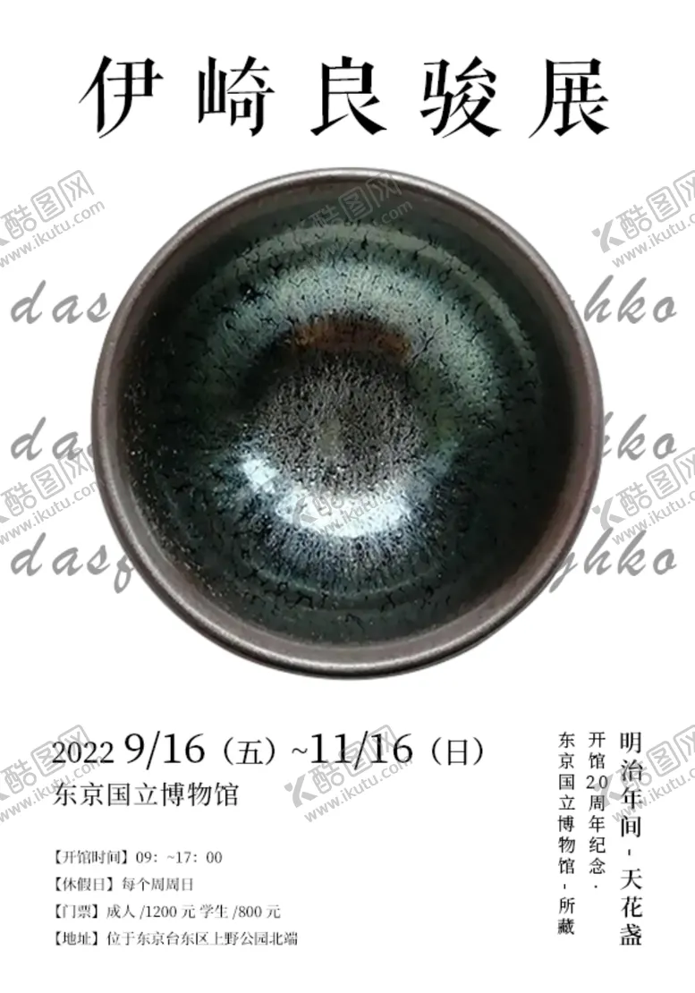 编号：62652001262156005137【酷图网】源文件下载-陶瓷展海报