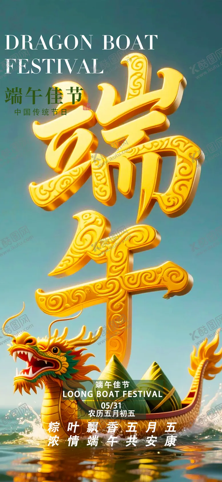 编号：28034906151146205674【酷图网】源文件下载-端午节