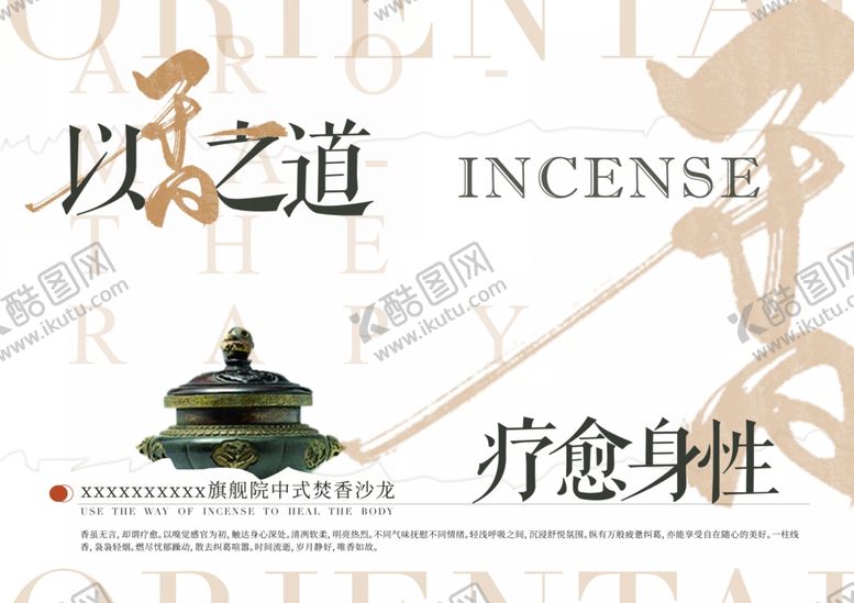 编号：19589205240146395089【酷图网】源文件下载-以香之道治愈身性