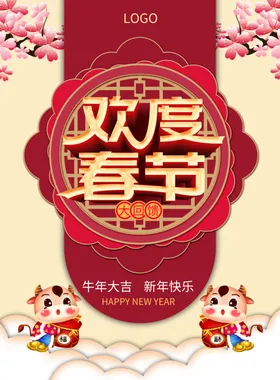 春节海报年夜饭元旦贺新2021