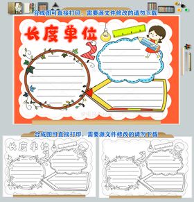 数学计量单位长度面积重量小报图