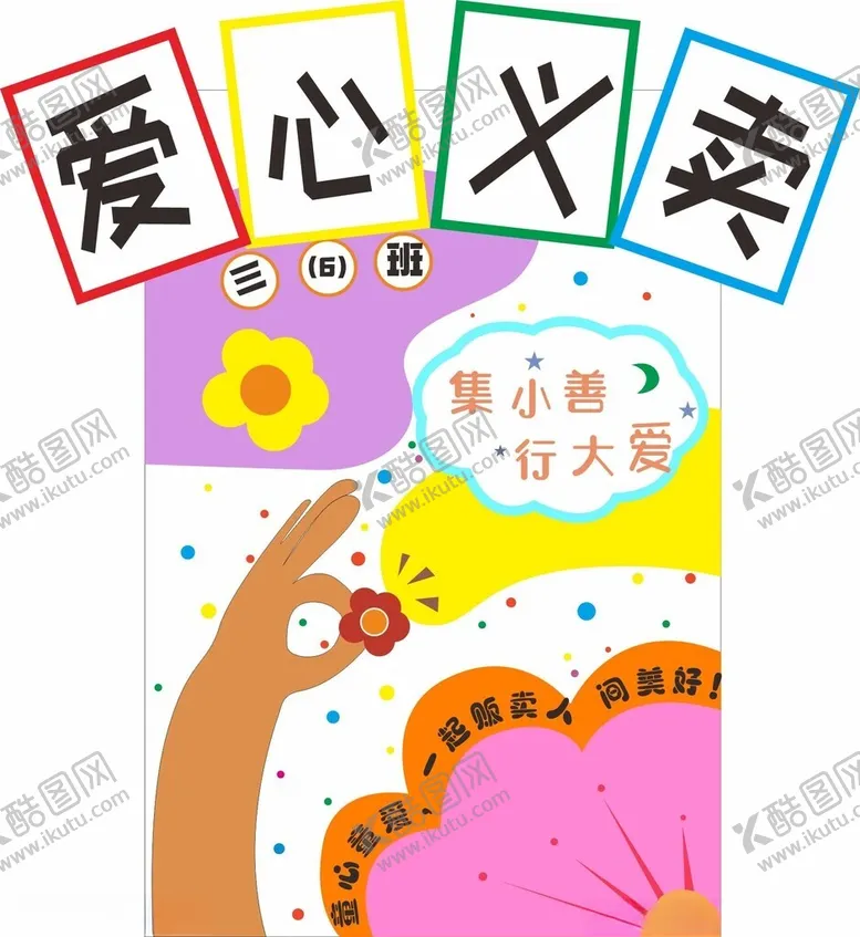 编号：65359401190404417332【酷图网】源文件下载-爱心义卖