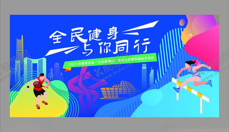 编号：43046811020603284854【酷图网】源文件下载-全民健身主题插画