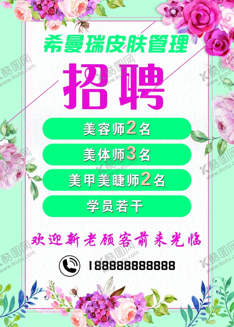 编号：73117112101802546593【酷图网】源文件下载-美容院招聘广告海报