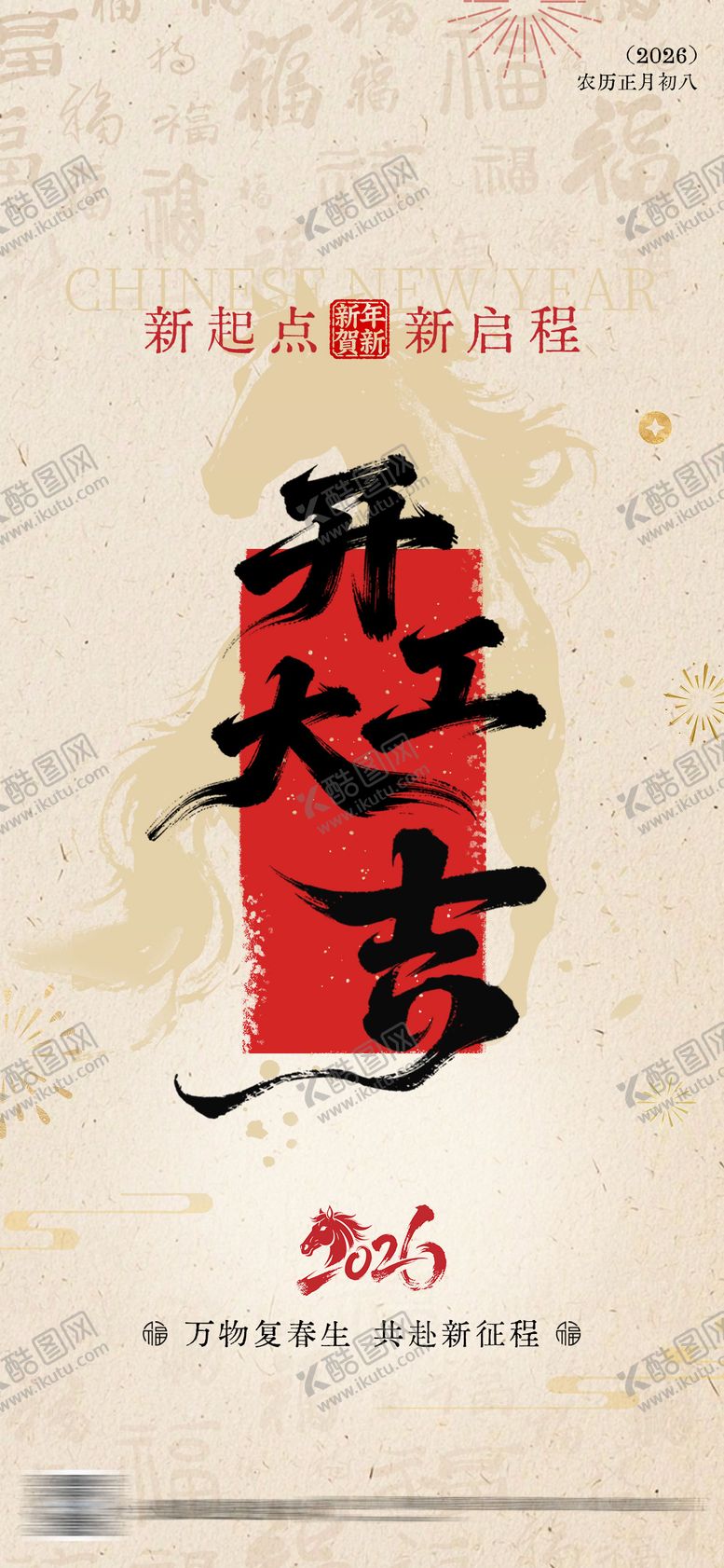 编号：34042402150218159480【酷图网】源文件下载-马年开工开年海报