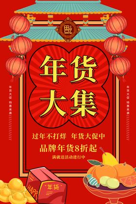 年货大集年货节宣传海报