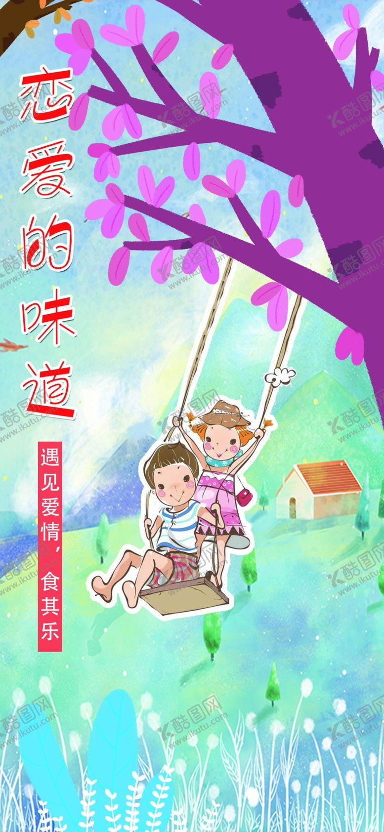 编号：84524810012222153423【酷图网】源文件下载-情侣秋千