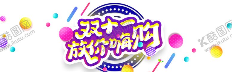 编号：65026609190809596723【酷图网】源文件下载-双十一