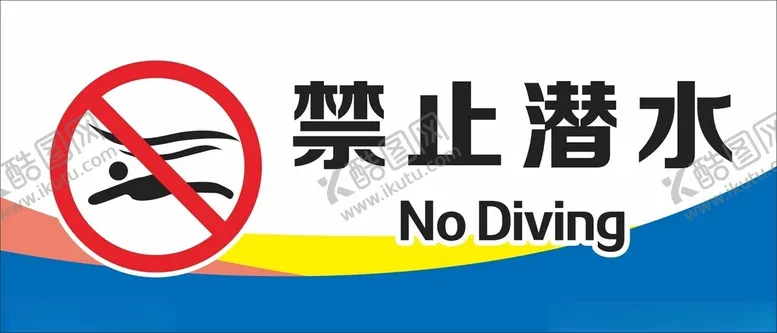 编号：82986602041944429572【酷图网】源文件下载-禁止潜水